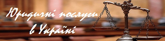 Юридичні послуги в Україні