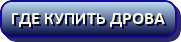 Где купить дрова