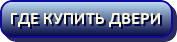 Где купить двери