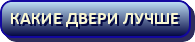 Какие двери лучше