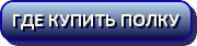 Где купить полку