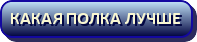 Какая полка лучше