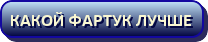 Обзоры стеклянных фартуков скинали