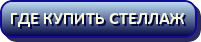 Где купить стеллаж