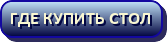 Где купить стол
