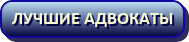 Лучшие адвокаты
