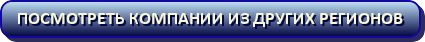 Посмотреть компании из других регионов