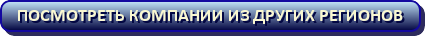 Компании из регионов