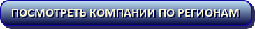 Посмотреть компании по регионам