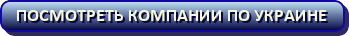 Компании по Украине