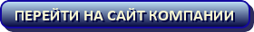 Перейти на сайт компании