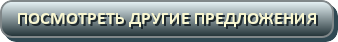 Посмотреть другие предложения
