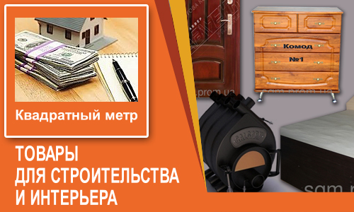 Товары для строительства и интерьера