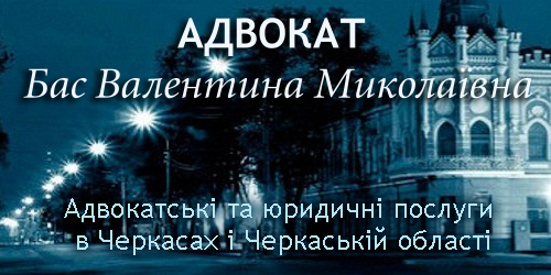 Услуги адвоката Черкассы
