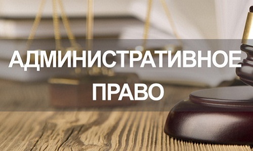 Административное право