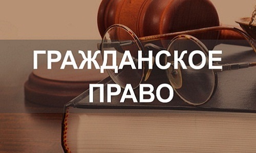 Гражданское право