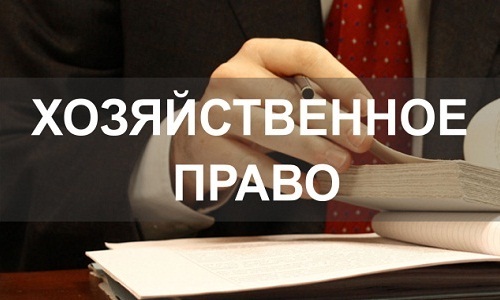 Хозяйственное право
