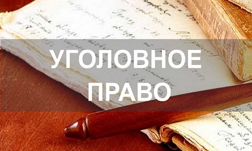 Уголовное право