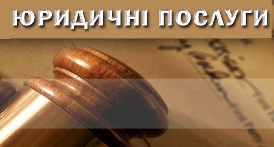 Юридические услуги