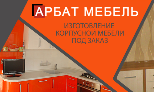 Изготовление корпусной мебели под заказ