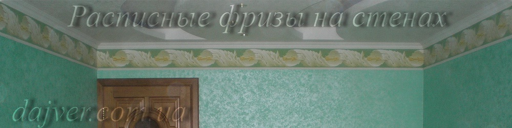 Расписные фризы на стене