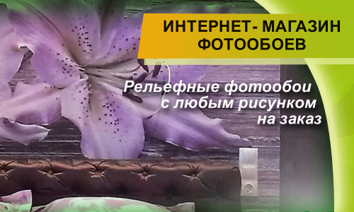 Рельефные фотообои с рисунком под заказ в Днепре