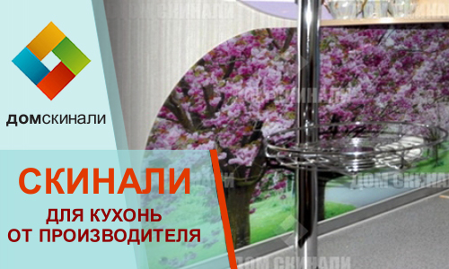 Скинали для кухни от производителя