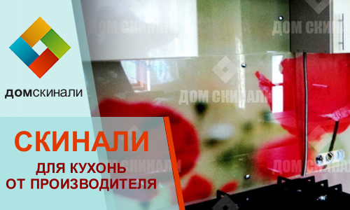 Скинали для кухонь от производителя под заказ в Днепре