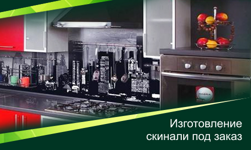 Скинали на заказ в Днепре