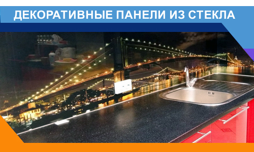 Декоративные панели из стекла для кухни