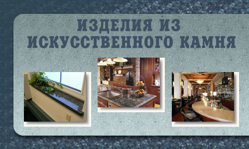Изделия из искусственного камня в Киеве