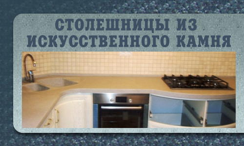 Изготовление столешницы из искусственного камня Киев