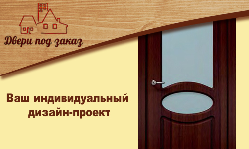Двери под заказ