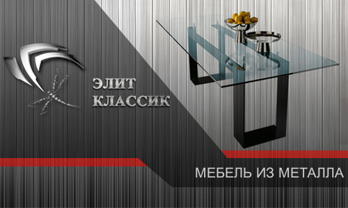 Мебель из металла