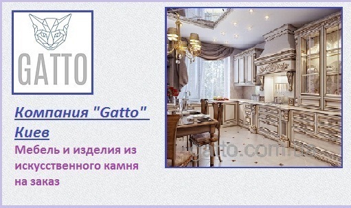 Компания "Gatto" Киев
