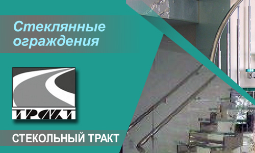 Производство стеклянных ограждений