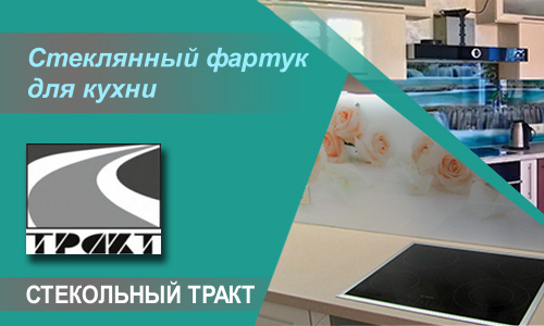 Стеклянный фартук для кухни