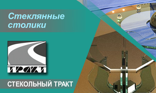 Стеклянные столики