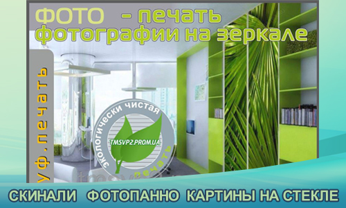 УФ печать на зеркале