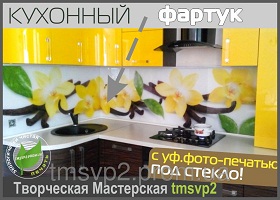 Кухонный фартук с уф фотопечатью под стекло