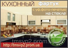 Кухонный фартук с УФ фотопечатью на стекле