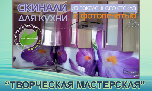 Скинали для кухни с фотопечатью