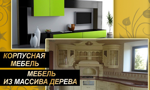 Корпусная мебель