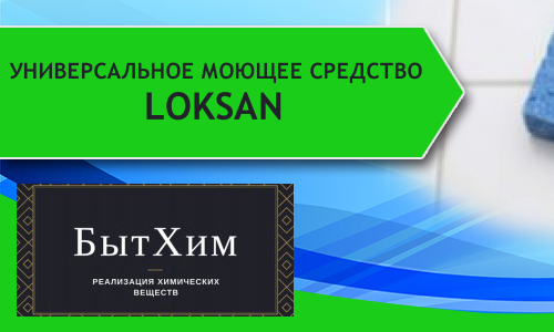 Универсальное моющее средство