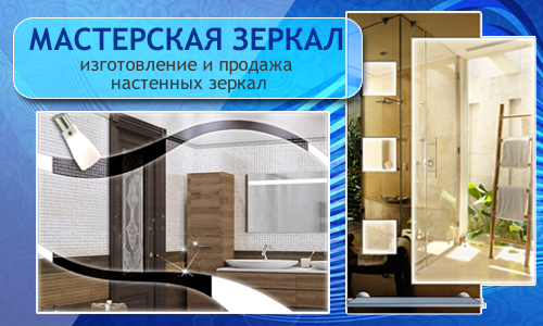 Мастерская зеркал
