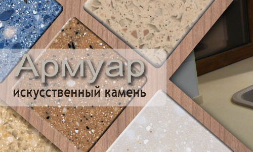 Изделия из искусственного камня