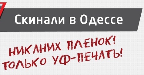 Скинали УФ печать