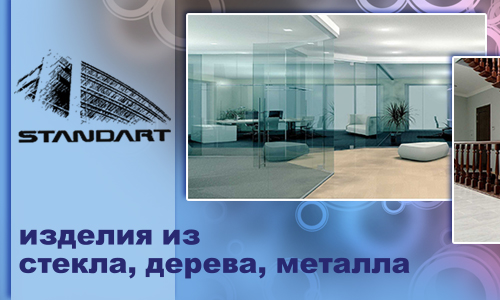 Изделия из стекла, дерева, металла