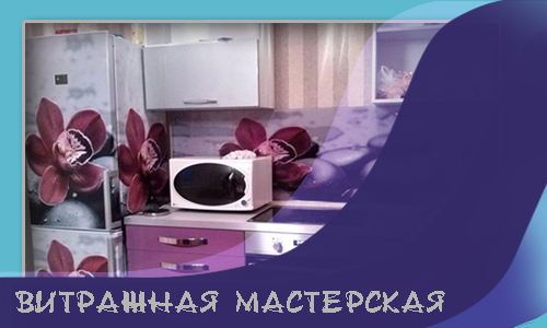 Изготовление стеклянных кухонных фартуков