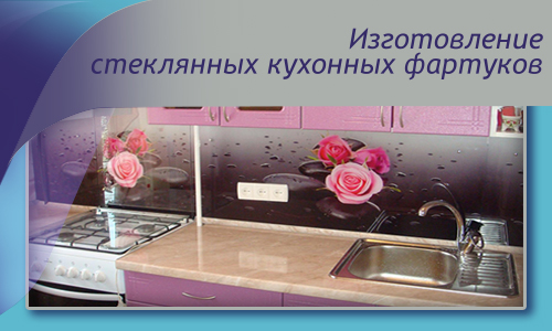 Изготовление стеклянных кухонных фартуков Витражная мастерская